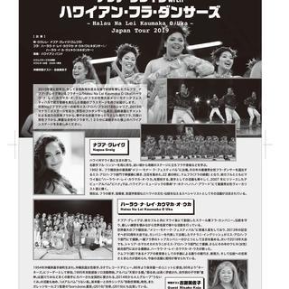 ナプア・グレイグwithハワイアン・フラ・ダンサーズ-Halau Na Lei Kaumaka O Uka-JAPAN TOUR 2019 - 宜野湾市