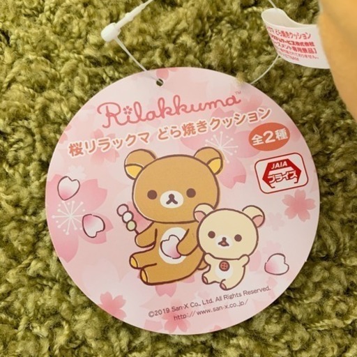 新品 リラックマ どら焼きクッション Yo 鎌取のおもちゃの中古あげます 譲ります ジモティーで不用品の処分