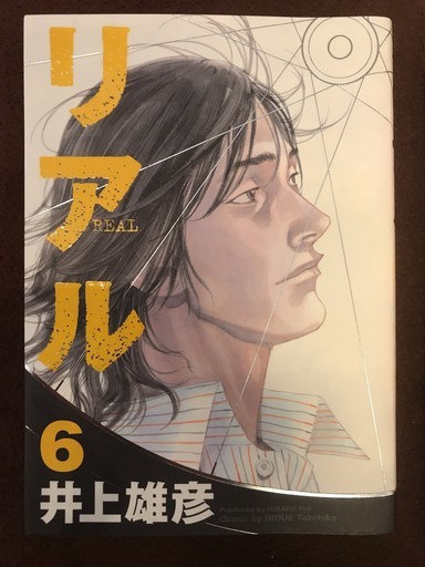 900円 美品 ほぼ新品 井上雄彦 リアル １ ６巻 ヤングジャンプコミックス ひー 天神南のマンガ コミック アニメの中古あげます 譲ります ジモティーで不用品の処分