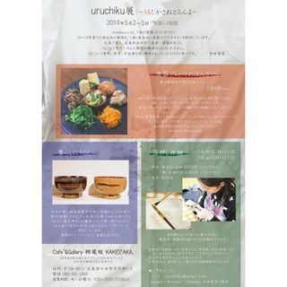 uruchiku展  ーうるしかさねとるんよー