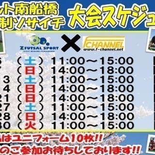 4月ソサイチ大会スケジュール！！　ゼットフットサルスポルト南船橋