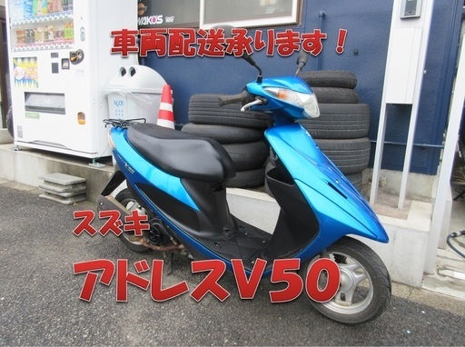 埼玉川口発！スズキ　アドレスＶ50　ブルー　４サイクル　即引渡し可能！