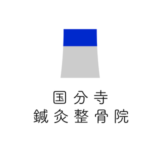 国分寺駅徒歩3分　整骨院をお探しの方