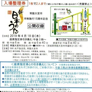 NHK 新BS日本のうた　4月18日(木)　常陸大宮市　入場整理...