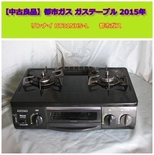 【 中古良品 】　都市ガス 　ガステーブル　2015年製