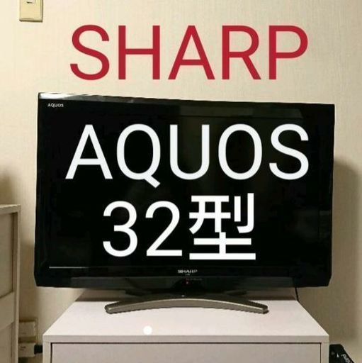 32型液晶テレビ AQUOS