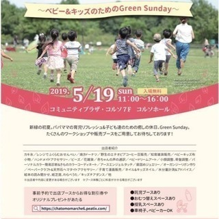 【5/19(日)】chaTomoマルシェ Vol6 〜ベビー&キッズのためのGreen Sunday〜の画像