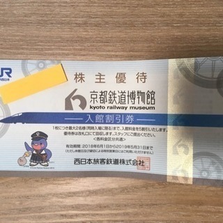 京都鉄道博物館 入館割引券 1枚