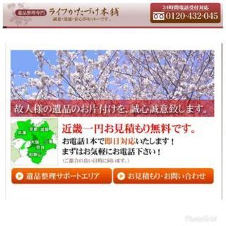 かたづけ 遺品整理 蔵整理 買取のライフかたづけ本舗への画像