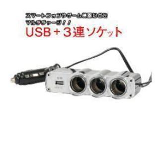 《新品》《未使用》車内充電器 USB シガーソケット3連