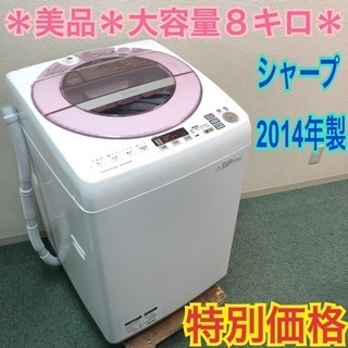 配達無料地域あり＊美品＊SHARP 2014年製 大容量8キロ＊人気のピンクです！＊