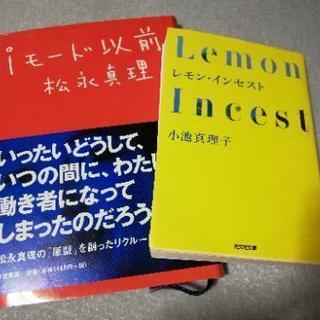 【美品】2冊セット　松永真理『iモード以前』小池真理子『インセント』