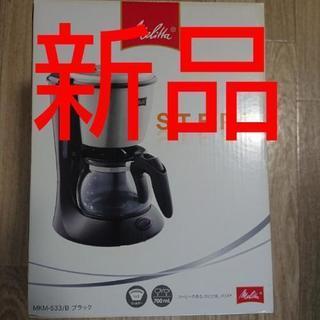 【新品・未使用】メリタ コーヒーメーカー MKM-533