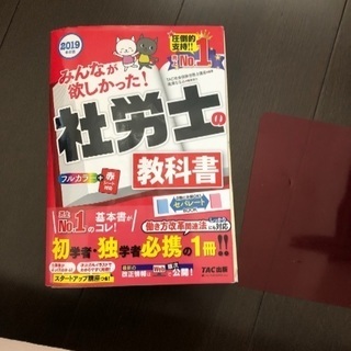 （最新2019年度版）みんなが欲しかった！社労士の教科書