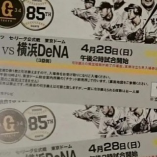 ラスト2枚‼️4月28日  巨人vs横浜DeNA   チケット2枚