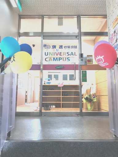 駐車場無料 南彦根駅前の英会話 ユニバーサルキャンパスで英語が大好きになろう ユニキャン 南彦根の英会話の生徒募集 教室 スクールの広告掲示板 ジモティー