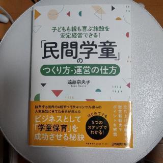 「民間学童」のつくり方・運営の仕方