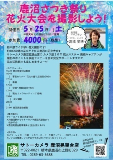 鹿沼さつき祭り 花火大会を撮影しよう サトーカメラ鹿沼店 鹿沼のワークショップのイベント参加者募集 無料掲載の掲示板 ジモティー 鹿沼さつき祭り 花火大会を撮影しよう サトーカメラ鹿沼店 鹿沼のワークショップのイベント参加者募集 無料掲載の掲示板 ジモティー