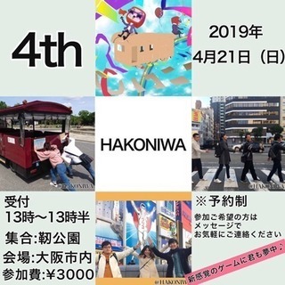 【４／21(日)】大阪体験型散策イベント｟ハコニワ｠開催☆