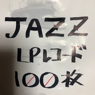 ジャズＬＰレコード