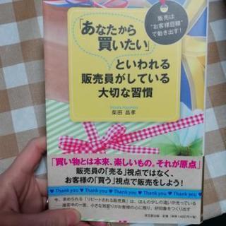 あなたから買いたい！と言われる販売員の本。4/20まで