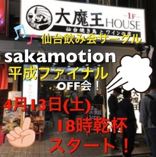 現在42名 4月13日平成final飲み会 社会人サークルsakamotion まさみ 勾当台公園の友達のメンバー募集 無料掲載の掲示板 ジモティー 現在42名 4月13日平成final飲み会 社会人サークルsakamotion まさみ 勾当台公園の友達のメンバー募集 無料掲載の掲示板 ジモティー