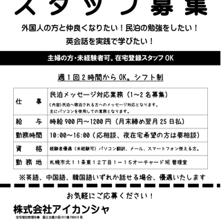 民泊メッセージ業務員募集！外国人の方！民泊運営の勉強をしたい！英...