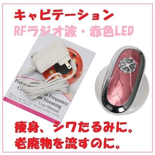 ＊新品＊キャビテーション　RFラジオ波　赤色LED　痩身美肌　しわたるみ脂肪アンチエイジング　キャビアップスパスタイル