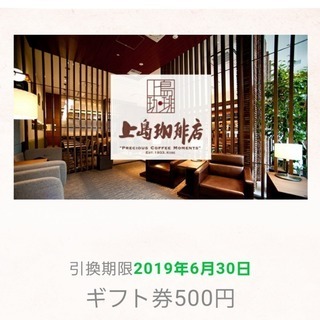 上島珈琲店 デジタルチケット 500円 ギフト券 6/30 送料無料
