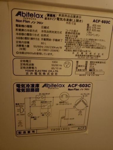 Abitelax 電気冷凍庫　ストッカー