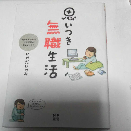 思いつき無職生活 Hana 高松のマンガ コミック アニメの中古あげます 譲ります ジモティーで不用品の処分
