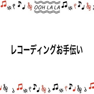 レコーディングお手伝いします。