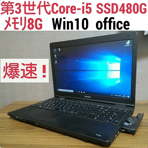 爆速 第3世代Core-i5 メモリ8G SSD480G Office搭載 Windows10ノートPC  88
