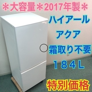 配達無料地域あり＊大容量＊アクア 2017年製 人気でお洒落なホワイト！大きめの184L 配達無料地域あり＊大容量＊アクア 2017年製 人気でお洒落な