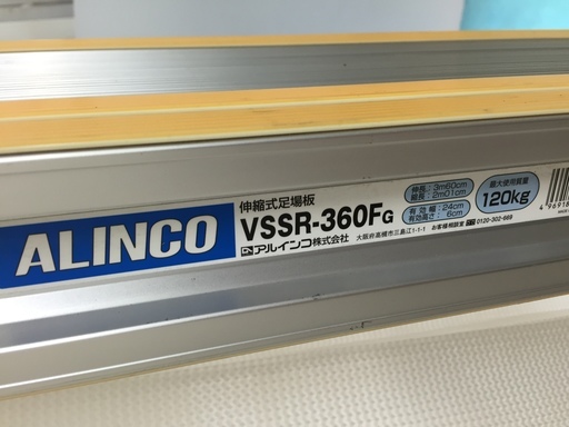伸縮式足場板　VSSR-360FG　3.6ｍ　アルインコ