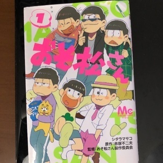 コミックおそ松さん1