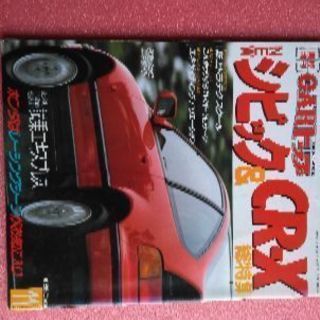 【HONDA】シビック＆CR-X【雑誌3冊】