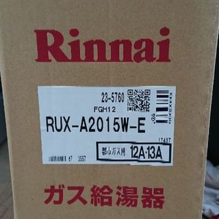 リンナイ☆新品ガス給湯器☆