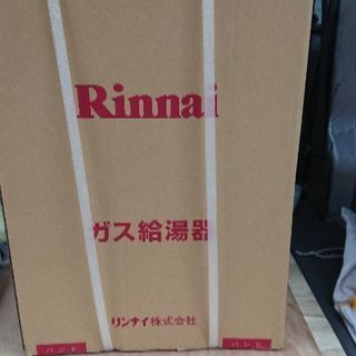 リンナイ☆新品ガス給湯器☆