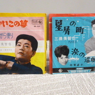 【昭和のレコード】　三橋美智也のシングルレコード２枚で♪ 外袋は...