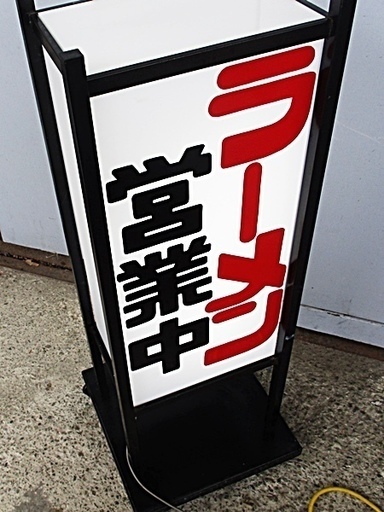 プロ用　ライト付き　業務用　看板