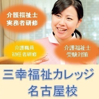 【一宮市で開講】介護福祉士実務者研修 (無料駐車場あり)