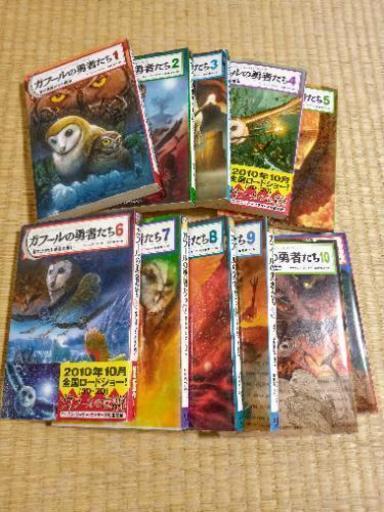 在庫なし児童書ガフールの勇者たち1 11 Ukimaro 千里丘のその他の中古あげます 譲ります ジモティーで不用品の処分