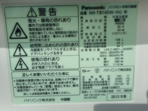 【リサイクルサービス八光　田上店　安心の1か月保証　配達・設置OK】Panasonic ノンフロン冷凍冷蔵庫　NR-TB145W-HG 138L　2013年製