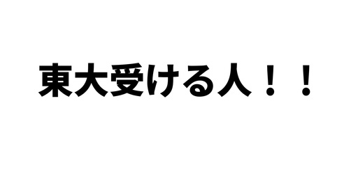 今年の東大駿台模試 東進の東大模試受ける人 世界史と地理の問題と解答の写メを送ってください たった 写メとるだけで2000円差し上げます Keekee 川越の買いたい くださいの助け合い ジモティー