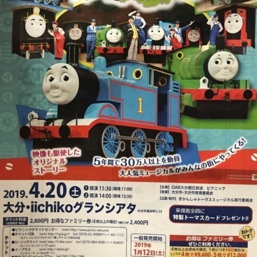 決まりました トーマス ミュージカル 4月日 みく 大分のチケットの中古あげます 譲ります ジモティーで不用品の処分 決まりました トーマス ミュージカル 4月日 みく 大分のチケットの中古あげます 譲ります ジモティーで不用品の処分