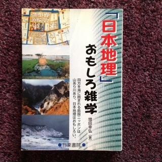 日本地理 おもしろ雑学