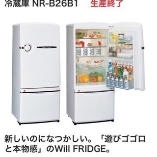 【レトロ】冷蔵庫 National NR-B26B1 (260L) 再入荷！National/WiLL FRIDGE□NR-B26B1□自動製氷付きレトロ