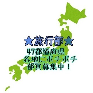 旅好きの47都道府県から集まったグルチャメンバーになりませんか？