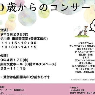 ０歳からのコンサート　～春に咲く音楽会♪リトミックもあるよ！～